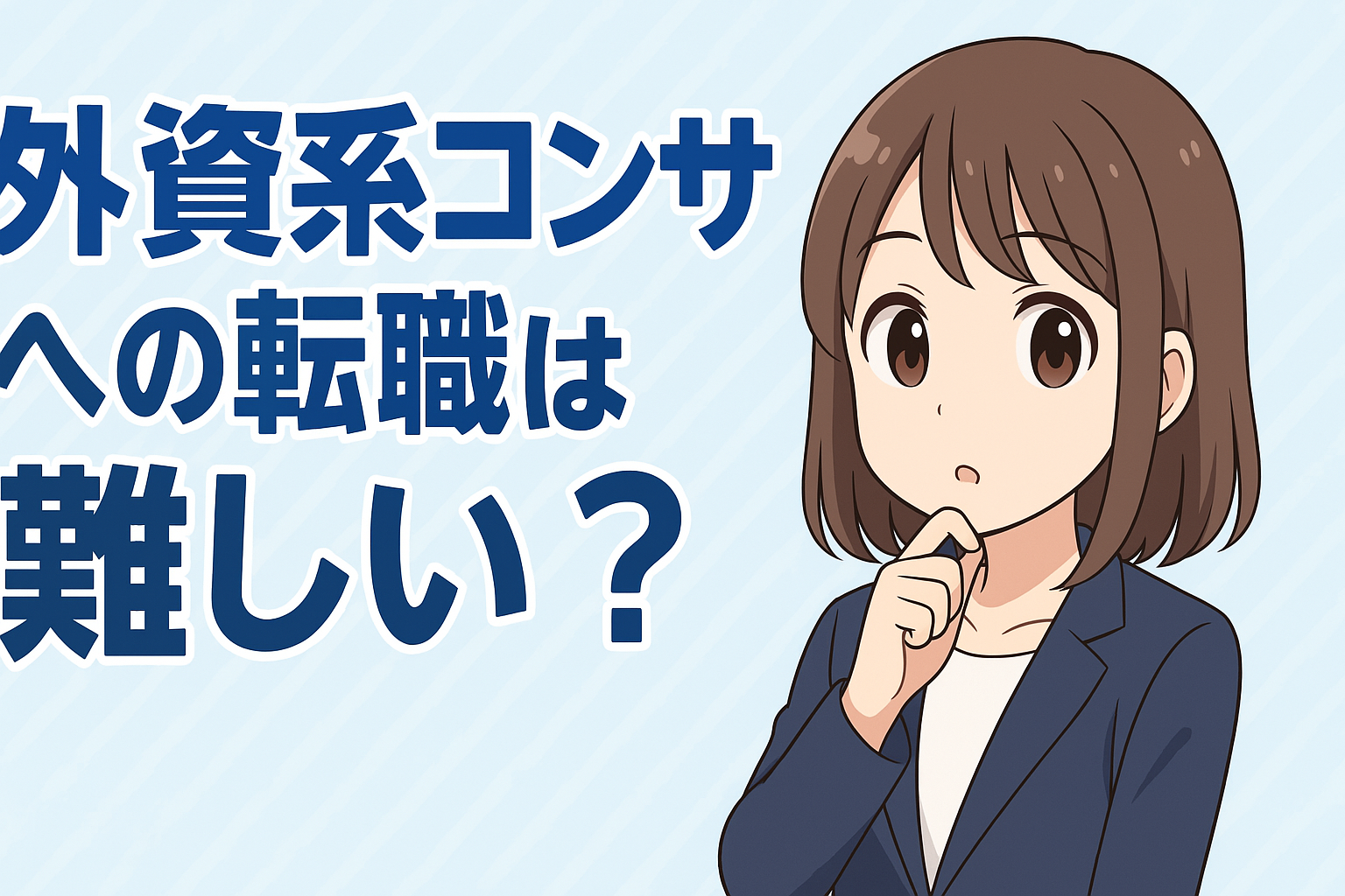 外資系コンサルへの転職は難しい？