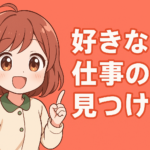 好きな仕事の見つけ方