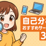 自己分析おすすめサービス３選