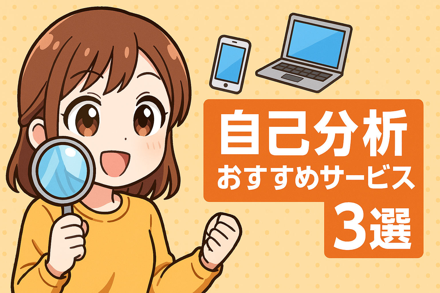 自己分析おすすめサービス３選