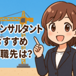 建設コンサルタントおすすめ転職先は？