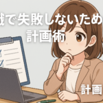 転職で失敗しないための計画術
