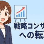 戦略コンサルへの転職