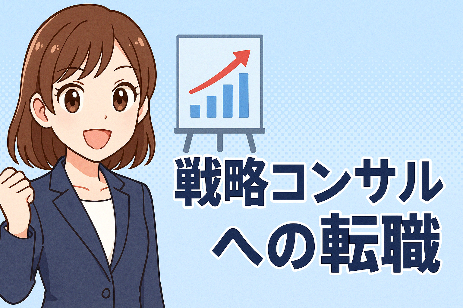 戦略コンサルへの転職