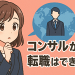 コンサルから転職はできる？