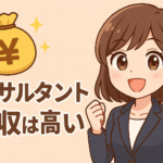 コンサルタントの年収は高い