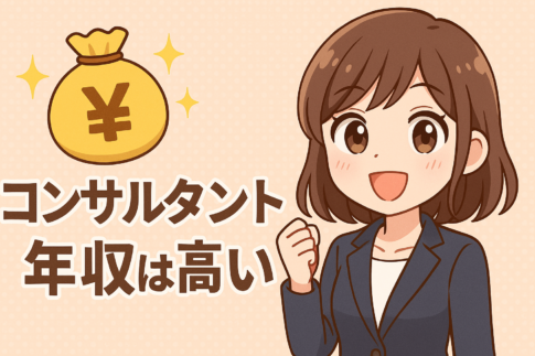 コンサルタントの年収は高い