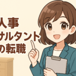 人事コンサルタントへの転職