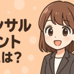 コンサルタントとは？