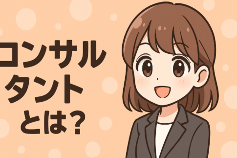 コンサルタントとは？