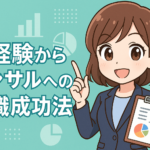 未経験からコンサルへの転職成功法