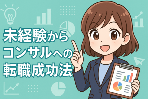 未経験からコンサルへの転職成功法