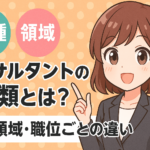 【コンサル業界】コンサルティングファームの違い