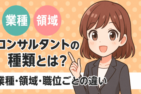 【コンサル業界】コンサルティングファームの違い