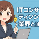 ITコンサルティング業界とは
