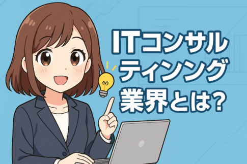 ITコンサルティング業界とは