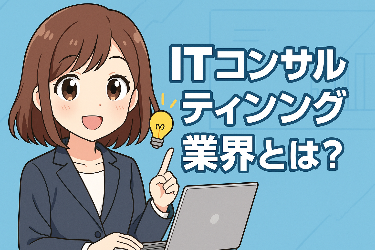 ITコンサルティング業界とは