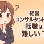 経営コンサルタントへの転職は難しい？