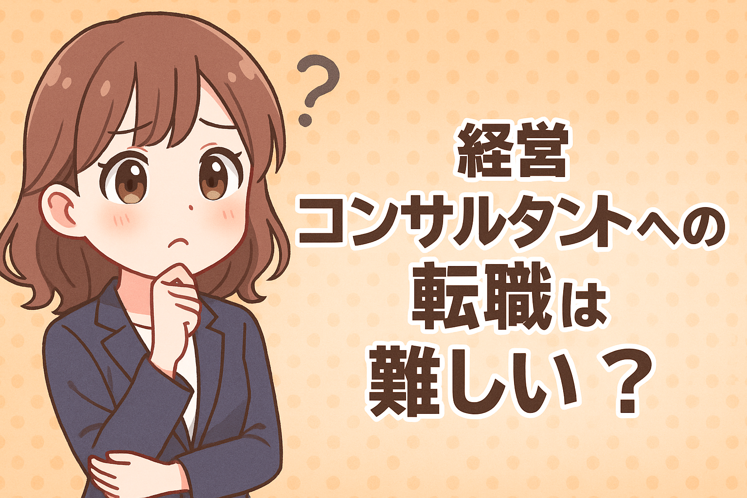 経営コンサルタントへの転職は難しい？