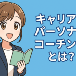 キャリアのパーソナルコーチングとは？