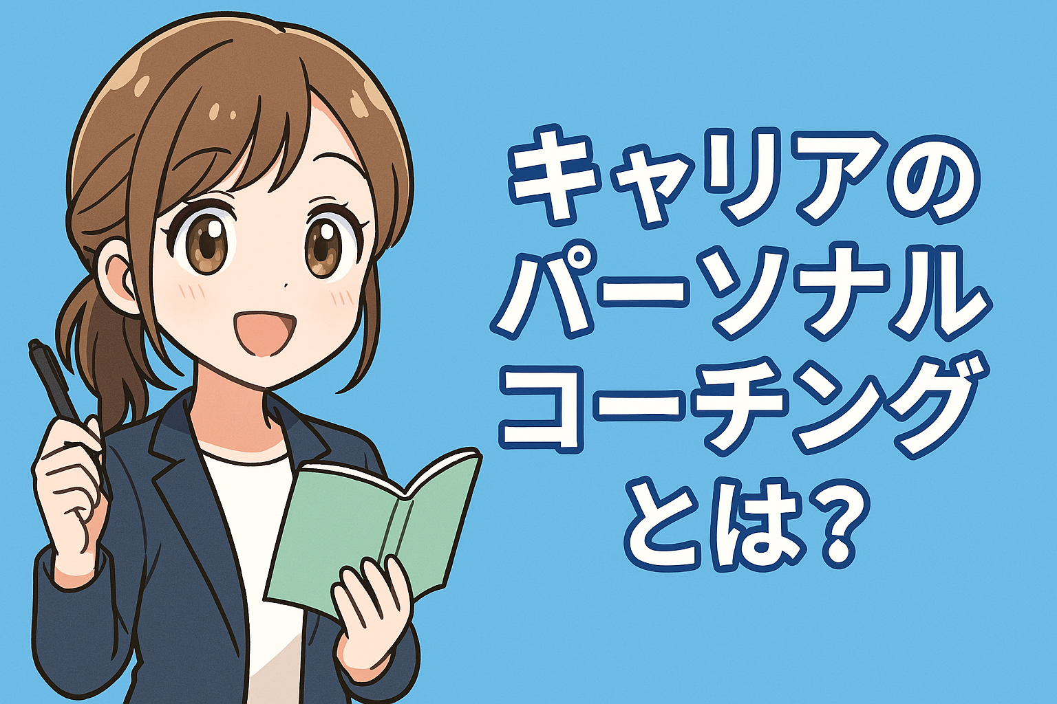 キャリアのパーソナルコーチングとは？