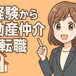 未経験から不動産仲介への転職