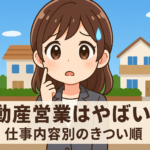 不動産営業はやばい？仕事内容別のきつい順や向いてる人の特徴