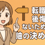 転職で後悔しないための軸の決め方