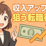収入アップを狙う転職術