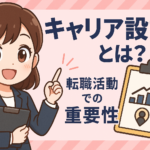 キャリア設計とは？転職活動での重要性