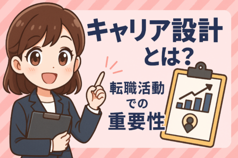 キャリア設計とは？転職活動での重要性