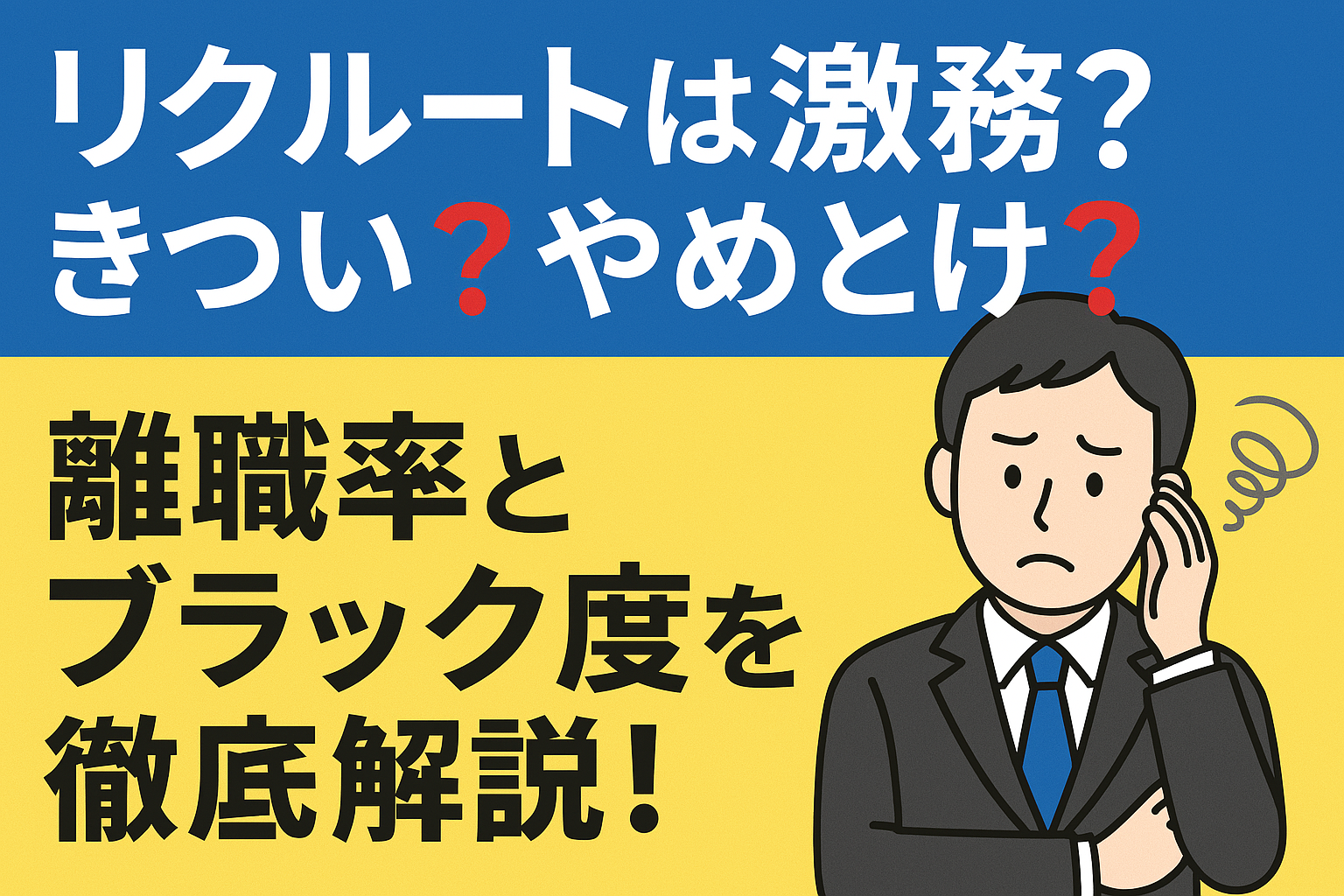 リクルートは激務？きつい？やめとけ？