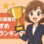 営業の職種別おすすめ人気ランキング