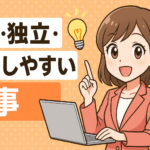 起業・独立・開業しやすい仕事