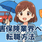 損害保険業界への転職方法
