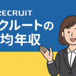 リクルートの平均年収