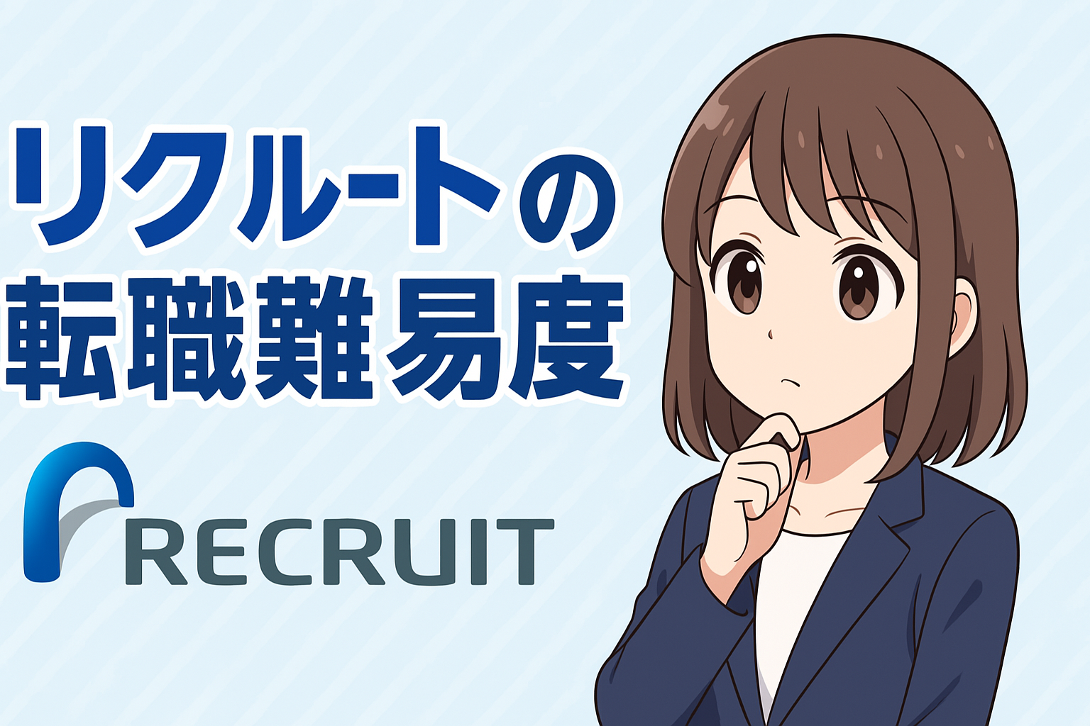 リクルートの転職難易度