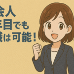 社会人３年目でも転職は可能！