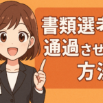 転職活動で書類選考を通過させるには？