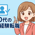 ２０代の転職は未経験職種でも可能