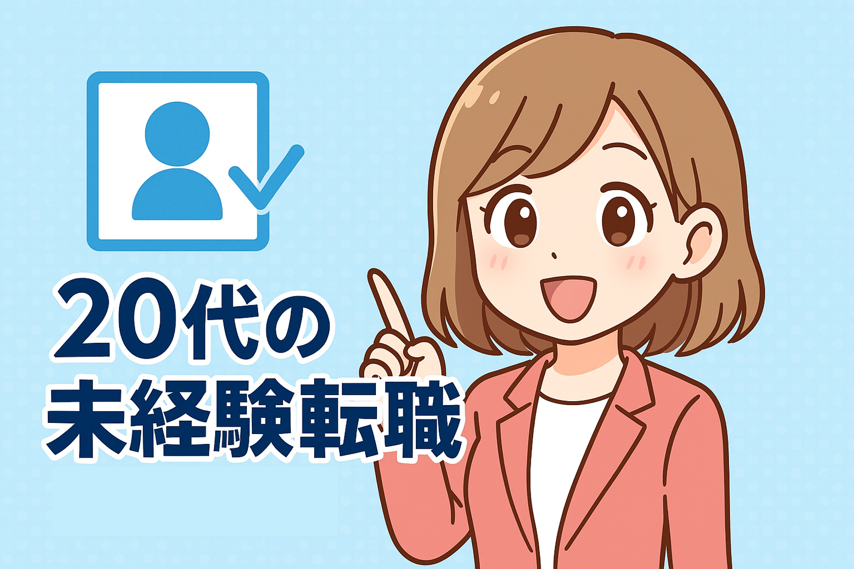 ２０代の転職は未経験職種でも可能
