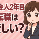 社会人２年目の転職は厳しい？