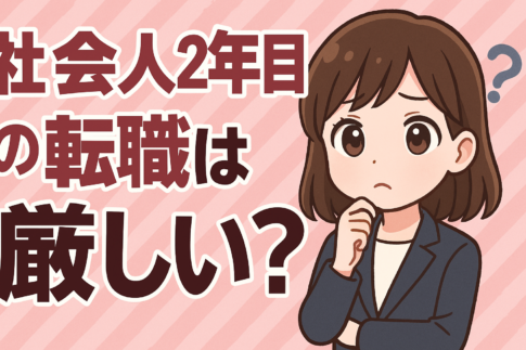 社会人２年目の転職は厳しい？