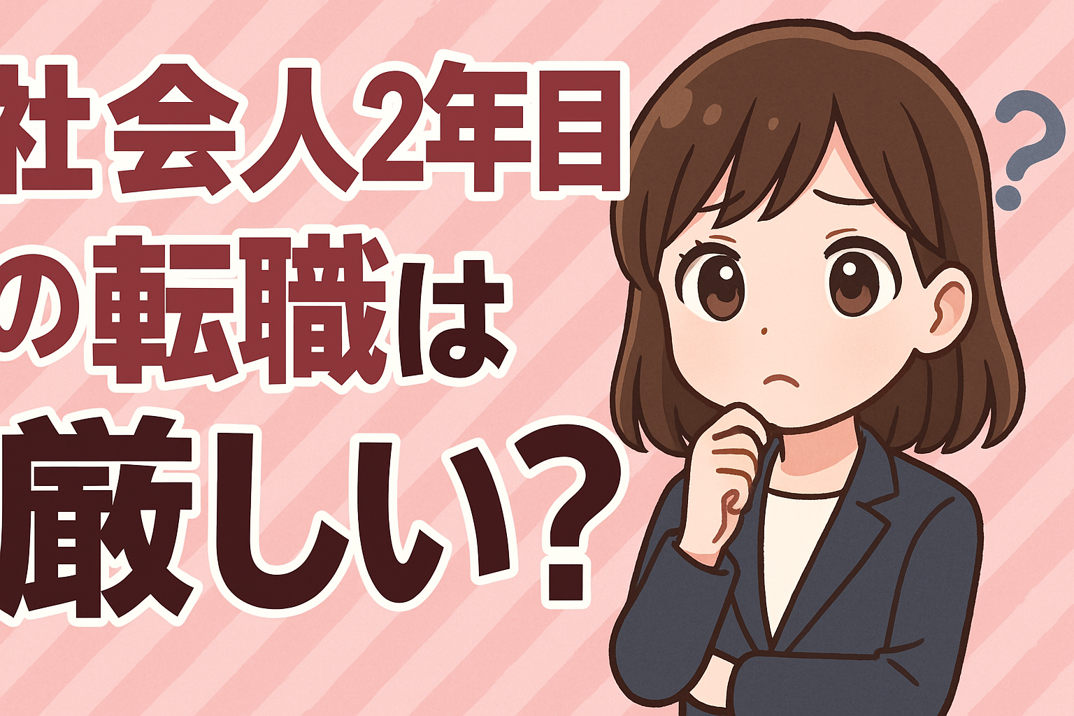 社会人２年目の転職は厳しい？