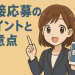 直接応募のポイントと注意点