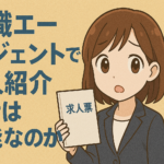 転職エージェントで求人紹介だけ