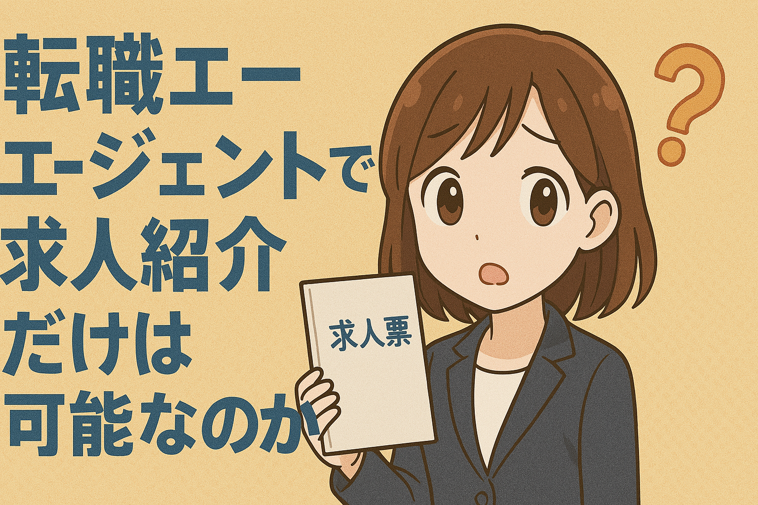 転職エージェントで求人紹介だけ