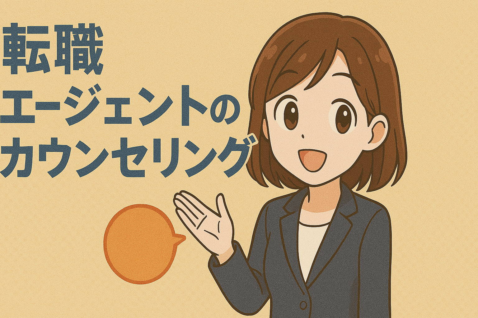 転職エージェントのカウンセリング