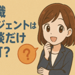 転職エージェントは相談だけも可？