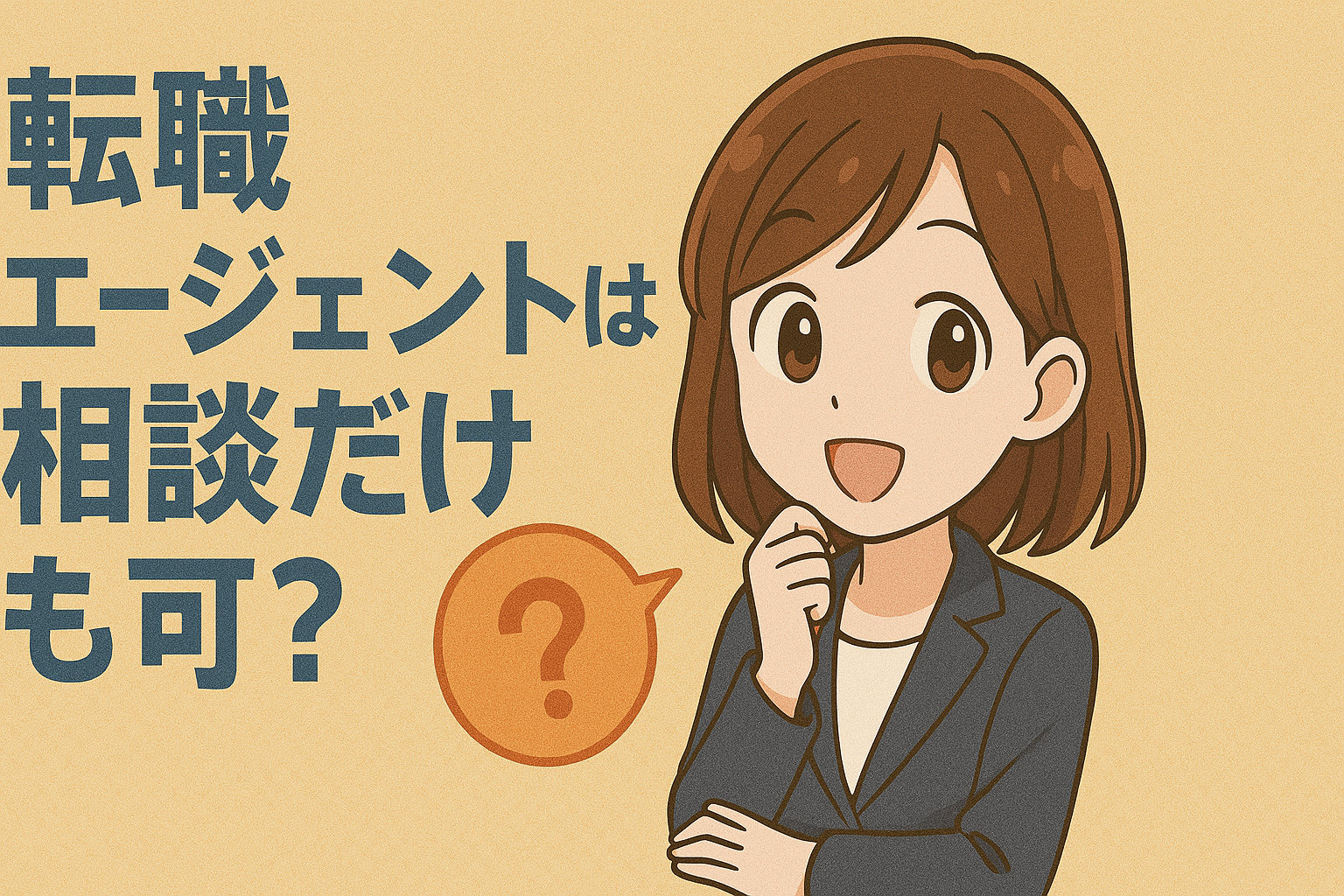 転職エージェントは相談だけも可？